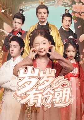 短剧《岁岁有今朝（72集）(2025)》全集免费在线观看-第1张图片-力界网