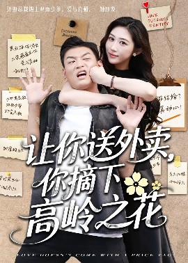 短剧《让你送外卖，你摘下高岭之花（91集）李源＆汤彦俐 (2025)》全集免费在线观看-第1张图片-力界网