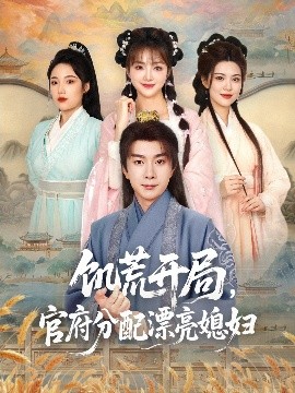 短剧《饥荒开局，官府分配漂亮媳妇（80集）杨然＆董雨梦&陆恩馨 (2025)》全集免费在线观看-第1张图片-力界网