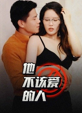 短剧《他不该爱的人＆闺蜜的秘密B交换妻子的快乐（1小时13分钟） (2025)》全集免费在线观看-第1张图片-力界网