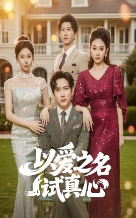 短剧《以爱之名试真心（61集）侯冠杰&刘涵飞 (2025)》全集免费在线观看-第1张图片-力界网