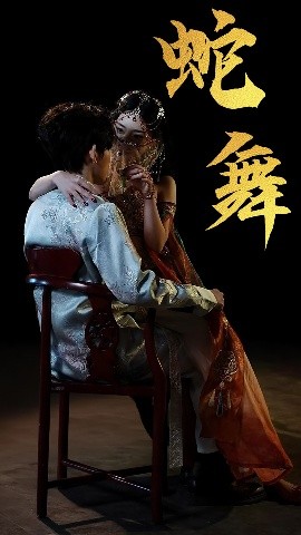 短剧《蛇舞（40集）赵芯冉&方晨楦 (2025)》全集免费在线观看-第1张图片-力界网