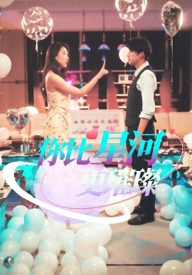 短剧《你比星河更璀璨（60集）孔奇力 (2025)》全集免费在线观看-第1张图片-力界网
