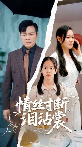 短剧《情丝寸断泪沾裳（69集）王若伊&孙嵘 (2025)》全集免费在线观看-第1张图片-力界网