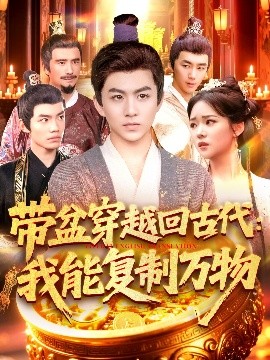 短剧《带盆穿越回古代：我能复制万物（92集）陈瑞&杨蕊华 (2025)》全集免费在线观看-第1张图片-力界网