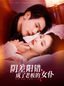 短剧《阴差阳错，成了老板的女仆（83集）李艾笑&何连飞 (2025)》全集免费在线观看-第1张图片-力界网