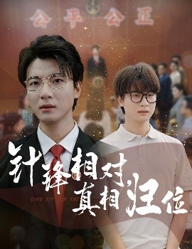 短剧《针锋相对，真相归位（60集）布依涵&张翊轩 (2025)》全集免费在线观看-第1张图片-力界网