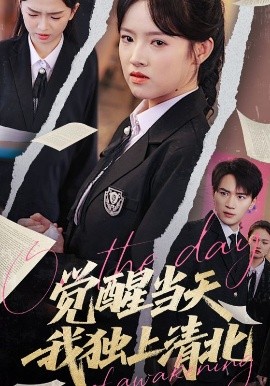 短剧《觉醒当天我独上清北（52集）嘉兴&吴梦媛 (2025)》全集免费在线观看-第1张图片-力界网
