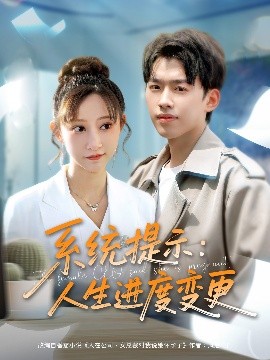短剧《系统提示：人生进度变更（80集）刘奕辰＆王嘉禾&周子琪 (2025)》全集免费在线观看-第1张图片-力界网