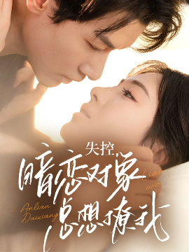 短剧《失控，暗恋对象总想撩我（73集）冯伊洋＆诗越越 (2025)》全集免费在线观看-第1张图片-力界网