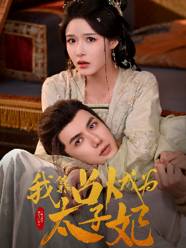 短剧《我靠占卜成为太子妃（60集）张紫淋&陈政阳 (2025)》全集免费在线观看-第1张图片-力界网