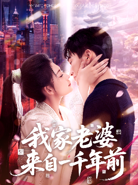 短剧《我家老婆来自一千年前（75集）陈彦霖＆刘浔 (2025)》全集免费在线观看-第1张图片-力界网