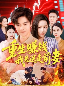 短剧《重生赚钱我先送走前妻（90集）杨桃&李云朵&刘瀚阳 (2025)》全集免费在线观看-第1张图片-力界网