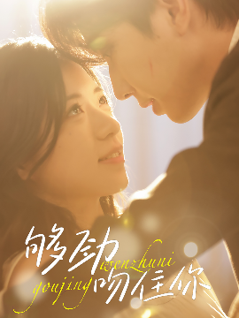 短剧《够劲吻住你（77集）钟正＆时童 (2025)》全集免费在线观看-第1张图片-力界网