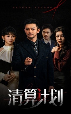 短剧《清算计划（46集）杨宗儒&孙丛姗 (2025)》全集免费在线观看-第1张图片-力界网