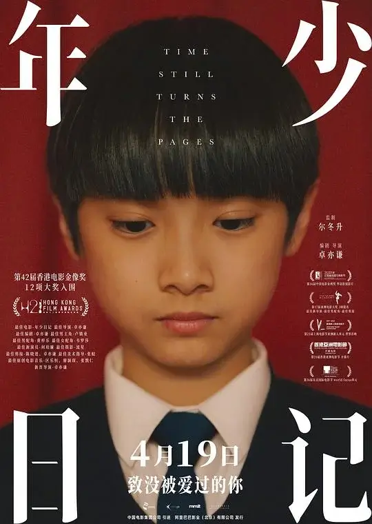 年少日记 (2023)高清蓝光4k免费在线观看-第1张图片-力界网