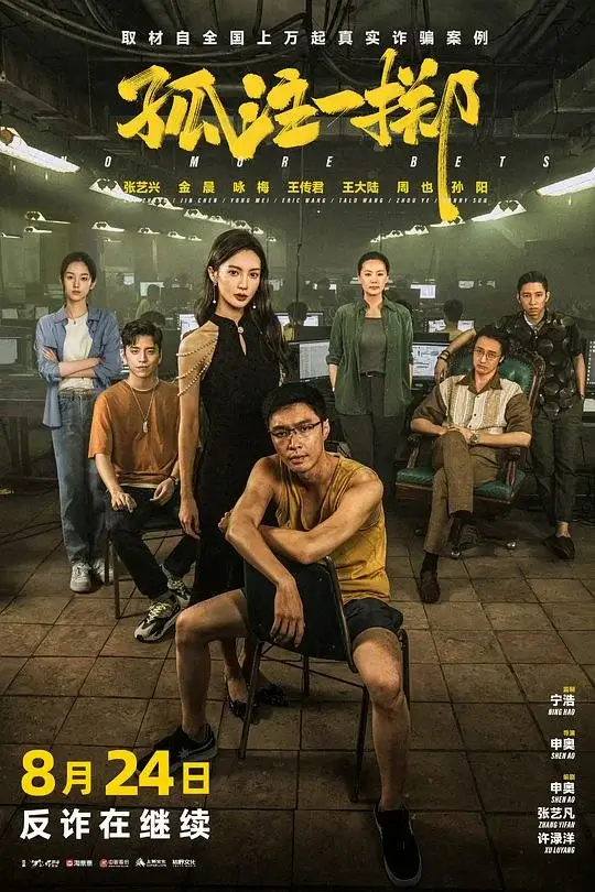 孤注一掷 (2023)高清蓝光4k免费在线观看-第1张图片-力界网