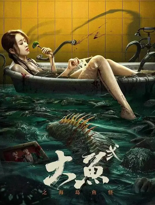 大鱼2之海岛鱼怪 (2024)高清蓝光4k免费在线观看-第1张图片-力界网