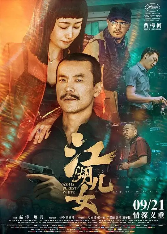 江湖儿女 (2018)高清蓝光4k免费在线观看-第1张图片-力界网