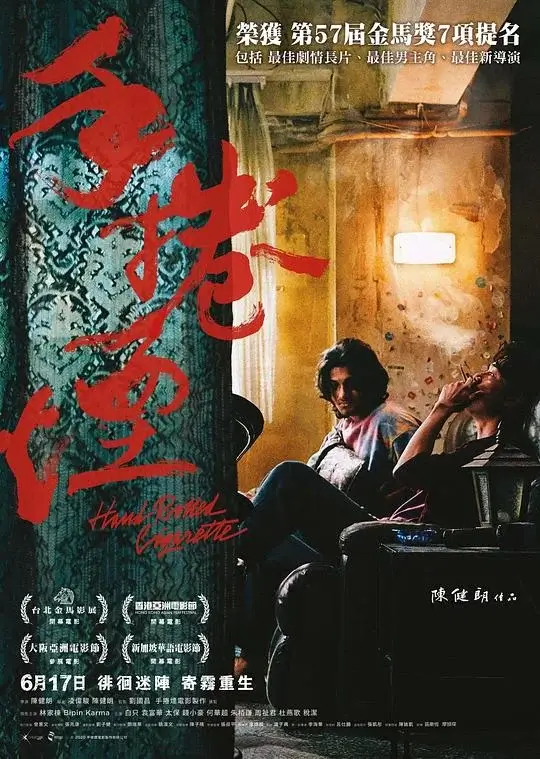 手卷烟 手捲煙 (2020)高清蓝光4k免费在线观看-第1张图片-力界网