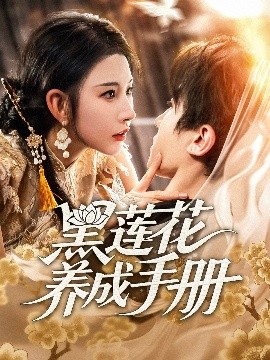 短剧《黑莲花养成手册（60集）刘一隆＆秦天爱 (2025)》全集免费在线观看-第1张图片-力界网