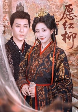 短剧《愿红柳（72集）祁圣瀚&鲍治玥 (2025)》全集免费在线观看-第1张图片-力界网