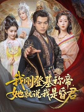 短剧《我刚登基称帝，她就说我是昏君（81集）都钊&陈沐琳&许若彤&梨小娜&小郇同学&华越越 (2025)》全集免费在线观看-第1张图片-力界网
