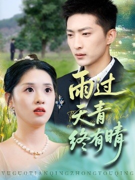 短剧《雨过天青终有晴（64集）王石＆魏依珂 (2025)》全集免费在线观看-第1张图片-力界网