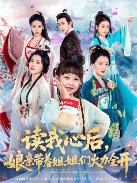 短剧《读我心后，娘亲带着姐姐们火力全开（80集）方楚彤&江佳瞳&王若菲 (2025)》全集免费在线观看-第1张图片-力界网