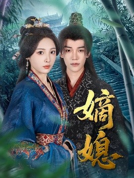 短剧《嫡媳（80集）凌轩＆澄芓 (2025)》全集免费在线观看-第1张图片-力界网