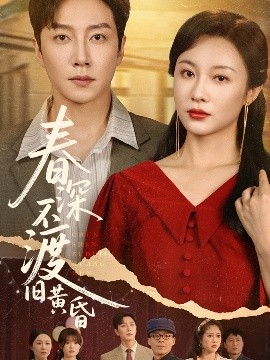 短剧《春深不渡旧黄昏（65集）佴一文 (2025)》全集免费在线观看-第1张图片-力界网