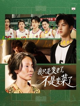短剧《我只是变老了，不是变菜了（60集）陈旭 (2025)》全集免费在线观看-第1张图片-力界网