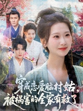 短剧《穿成恋爱脑村姑被祸害的全家有救了（77集）张莹莹 (2025)》全集免费在线观看-第1张图片-力界网