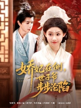 短剧《娇妃在侧，世子爷步步沦陷（80集）穆庭予&李丫丫 (2025)》全集免费在线观看-第1张图片-力界网