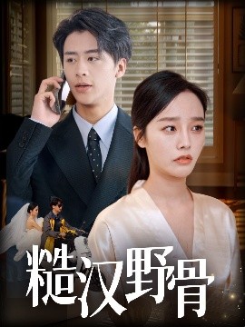 短剧《糙汉野骨（59集）纪俊良＆李胜楠 (2025)》全集免费在线观看-第1张图片-力界网