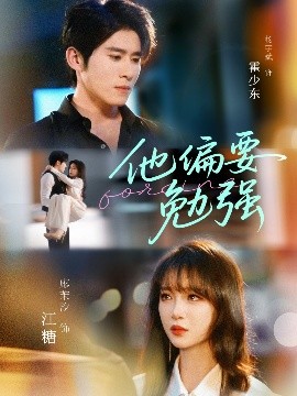 短剧《他偏要勉强（79集）杨宇斌＆廖茉汐 (2025)》全集免费在线观看-第1张图片-力界网