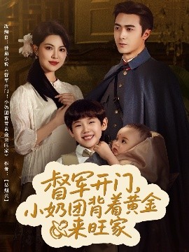 短剧《督军开门，小奶团背着黄金来旺家（65集）黄子珺 (2025)》全集免费在线观看-第1张图片-力界网