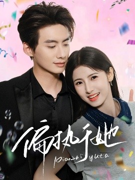 短剧《偏执于她（65集）徐俊亦＆王槿 (2025)》全集免费在线观看-第1张图片-力界网