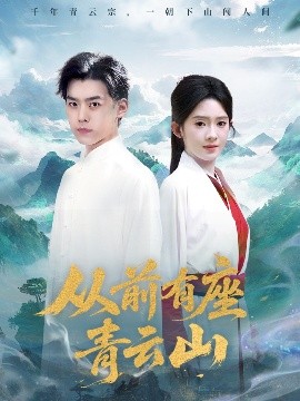 短剧《从前有座青云山（80集）诗越越 (2025)》全集免费在线观看-第1张图片-力界网