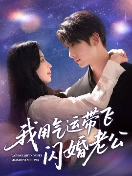 短剧《我用气运带飞闪婚老公（57集）唐治璇＆肖琳 (2025)》全集免费在线观看-第1张图片-力界网