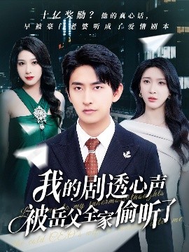 短剧《我的剧透心声被岳父全家偷听了（70集）潘悦铭&杨洁&王艺珂 (2025)》全集免费在线观看-第1张图片-力界网