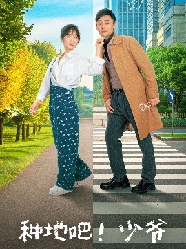 短剧《种地吧！少爷（70集）孙樾&贾翼瑄 (2025)》全集免费在线观看-第1张图片-力界网