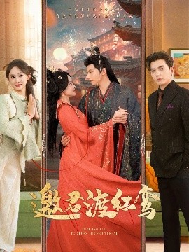 短剧《邀君渡红鸾（61集）何聪睿&张艺霖 (2025)》全集免费在线观看-第1张图片-力界网