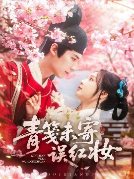 短剧《青笺未寄误红妆（90集）常喆宽&石雪婧 (2025)》全集免费在线观看-第1张图片-力界网