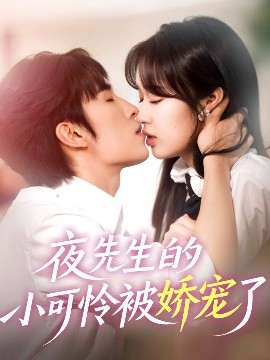 短剧《夜先生的小可怜被娇宠了（87集）王博＆吴佳璐 (2025)》全集免费在线观看-第1张图片-力界网
