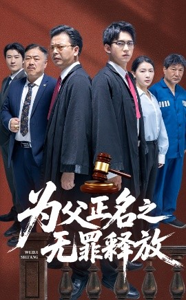 短剧《为父正名之无罪释放（70集）贾凯文&雷雪 (2025)》全集免费在线观看-第1张图片-力界网