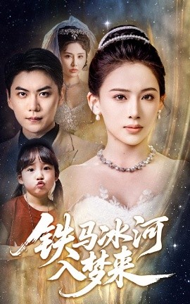 短剧《铁马冰河入梦来（65集）张思琦&青云 (2025)》全集免费在线观看-第1张图片-力界网
