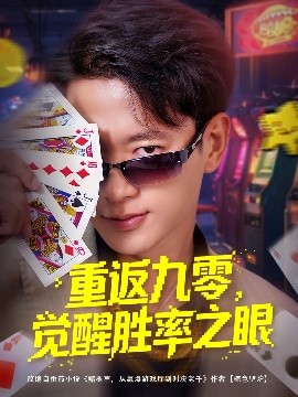 短剧《重返九零，觉醒胜率之眼（81集）张子安&卢美汕 (2025)》全集免费在线观看-第1张图片-力界网