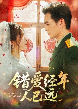 短剧《错爱经年人已远（50集）余沛杉&张晓楠 (2025)》全集免费在线观看-第1张图片-力界网
