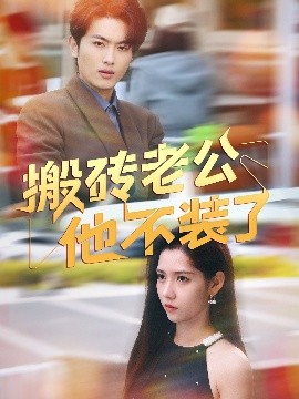 短剧《搬砖老公他不装了（65集）姜羽星 (2025)》全集免费在线观看-第1张图片-力界网